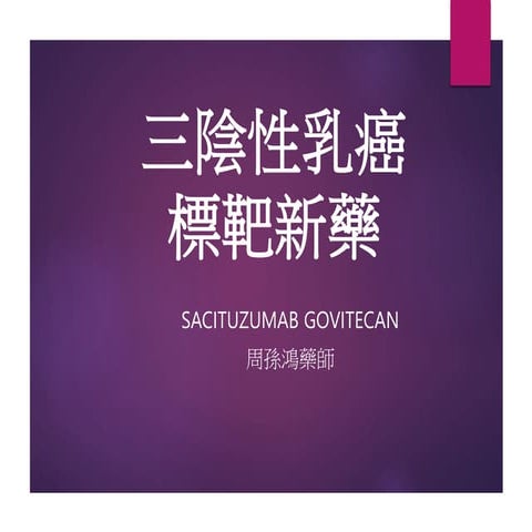 三陰性乳癌標靶新藥Sacituzumab