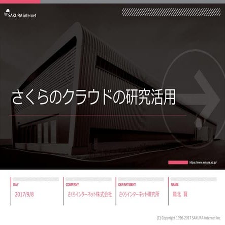 さくらのクラウドの研究活用