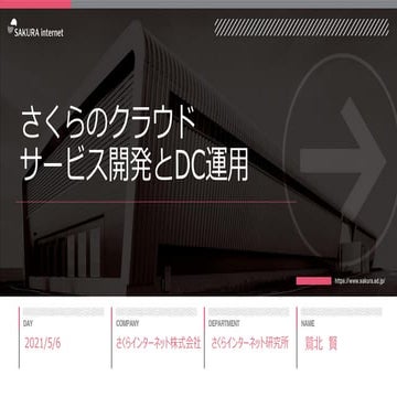 さくらのクラウド サービス開発とデータセンター運用