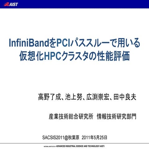 InfiniBandをPCIパススルーで用いるHPC仮想化クラスタの性能評価