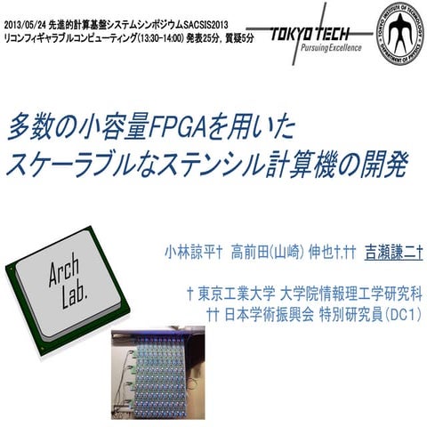 多数の小容量FPGAを用いた スケーラブルなステンシル計算機の開発