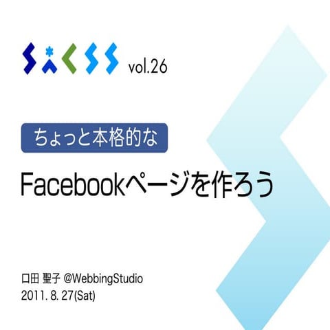 SaCSS vol.26「ちょっと本格的なFacebookページを作ろう」
