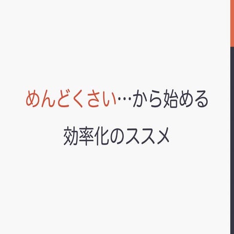 めんどくさい…から始める効率化のススメ