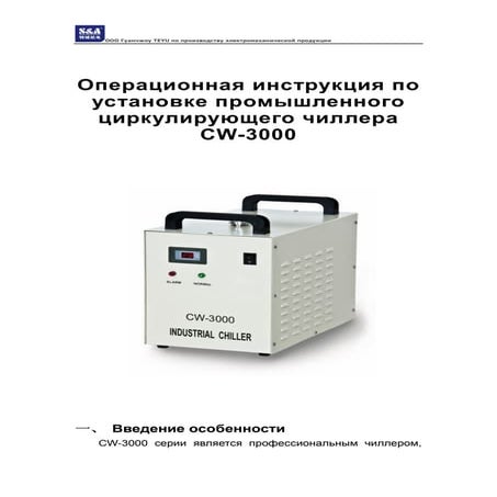 S&A cw 3000 чиллер | PDF