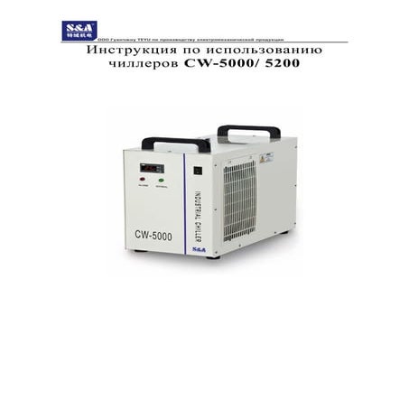 S&A cw 5000 cw-5200чиллер