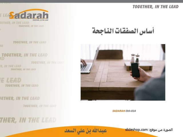 Sadarah 5th-014.. أساس الصفقات الناجحة..  عرض