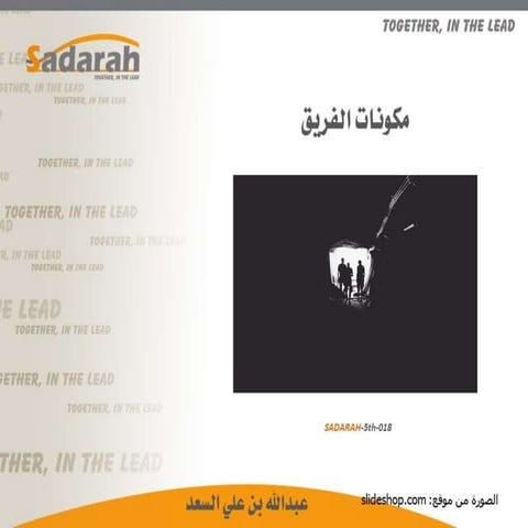 Sadarah 5th-018.. مكونات الفريق.. عرض