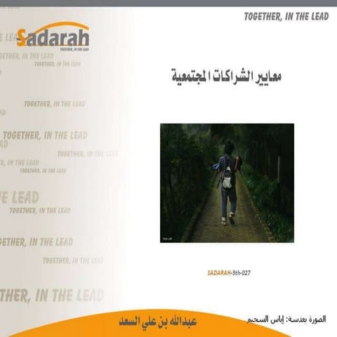 Sadarah 5th-027.. معايير الشراكات المجتمعية.. عرض