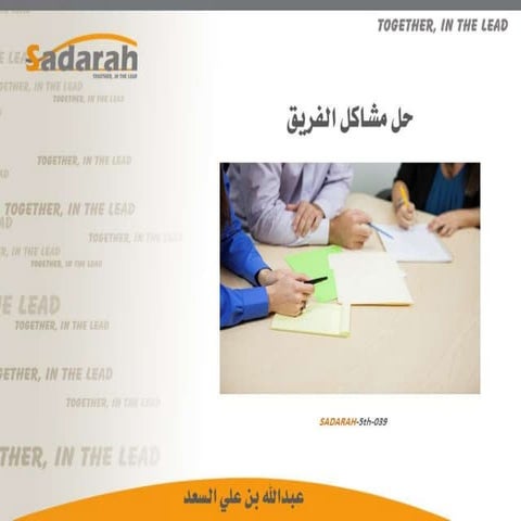 Sadarah 5th-039.. حل مشاكل الفريق.. عرض