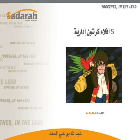 Sadarah 5th-040.. 5 أفلام كرتون إدارية.. عرض