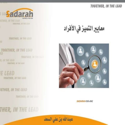 SADARAH-5th-041.. معايير التميز في الأفراد.. عرض