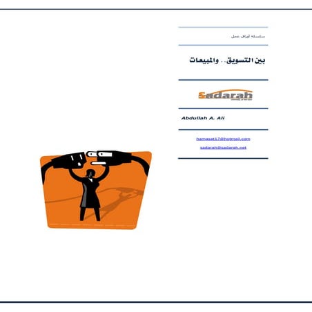 Sadarah Ab 010   بين التسويق   والمبيعات