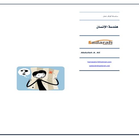 Sadarah Ab 013   هندسة الإنسان