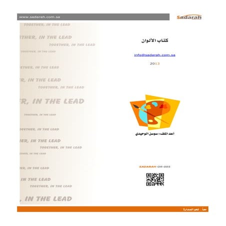 Sadarah or-005.. كتاب الألوان