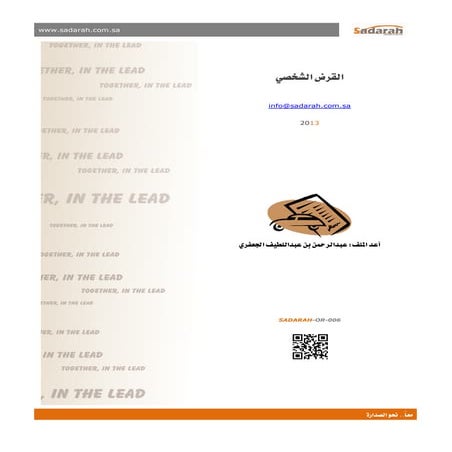 Sadarah or-006.. القرض الشخصي