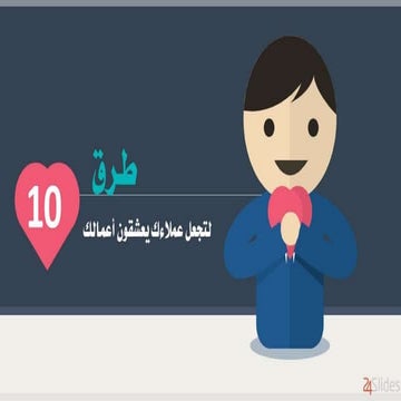 Sadarah or-008.. 10 طرق لتجعل عملائك يعشقون أعمالك.. عرض