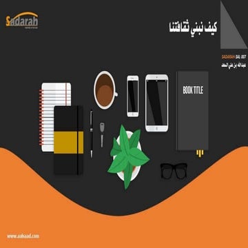 Sadarah sal-007.. كيف نبني ثقافتنا.. عرض