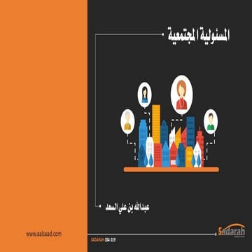 ‏‏‏‏Sadarah ssa-019.. المسئولية المجتمعية.. عرض