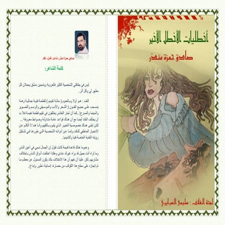 أخطليات الأخطل الأخير -صادق حمزة منذر