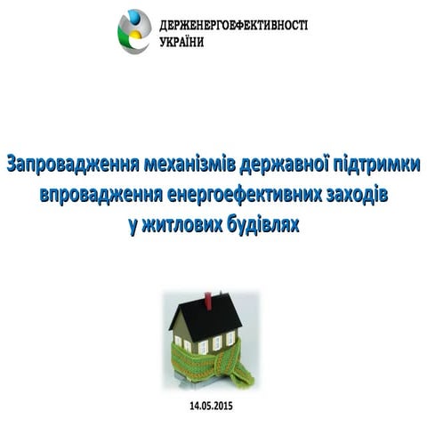 SAEE Державна підтримка енергоефективних заходів у будівлях