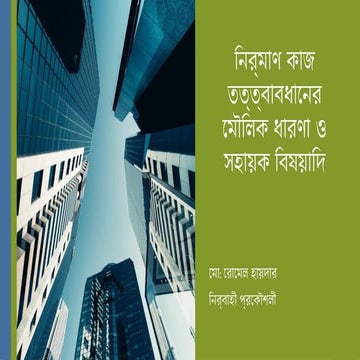 নির্মাণ কাজ তত্ত্বাবধান: মৌলিক ধারণা ও কার্যকর সাইট ব্যবস্থাপনা | PPTX