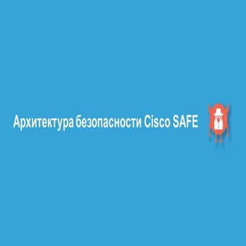 Архитектура безопасности Cisco SAFE