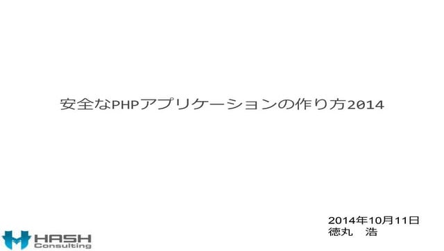 安全なPHPアプリケーションの作り方2014
