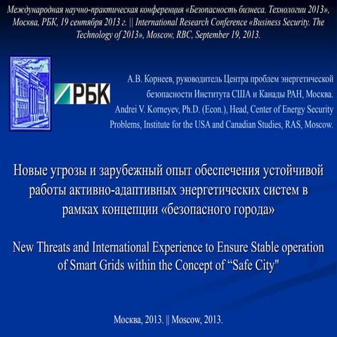 New threats and international experience to ensure stable operation of the ac...