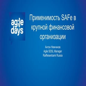 Антон Немчинов, Применимость SAFe в крупной финансовой организации