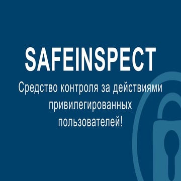 Safe inspect. Средство контроля за действиями привилегированных пользователей