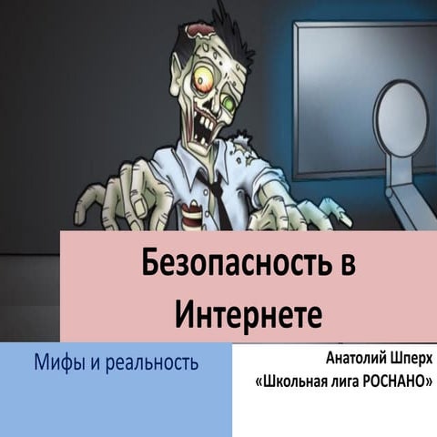 Безопасность в Интернете