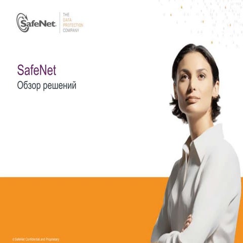 SafeNet обзор решений