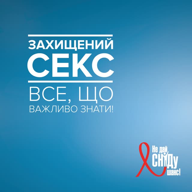 Захищений секс