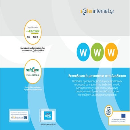 Saferinternet gr ekpaidevtika_monopatia_sto_diadiktyo_pros_ektiposi