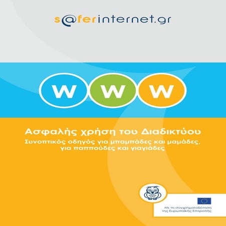 Saferinternet gr sinoptikos_odigos_gia_goneis_pros_online_xrisi