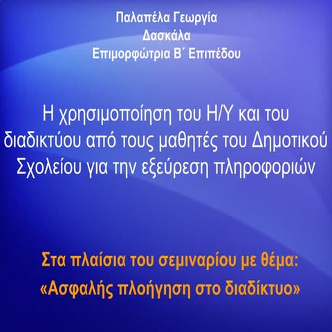 Η χρησιμοποίηση του Διαδικτύου από τους μαθητές του Δημοτικού Σχολείου για τη...