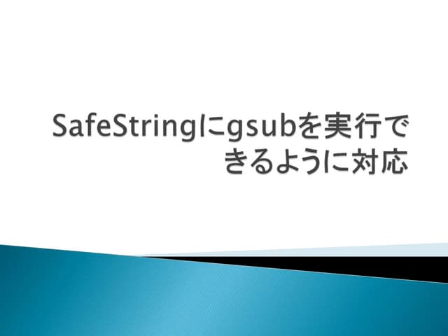 Safe stringにgsubを実行できるように対応