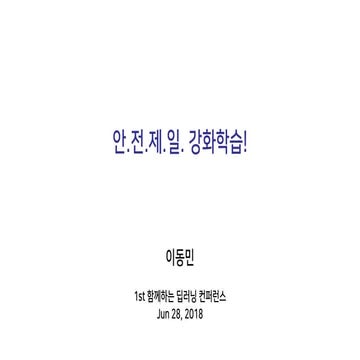 안.전.제.일. 강화학습!