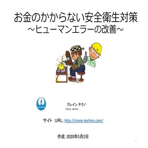 お金のかからない安全衛生対策～ヒューマンエラーの改善～