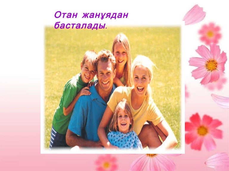 Отан отбасынан басталады эссе. Отан отбасынан басталады презентация. отан отбасынан басталады презентация слайд.