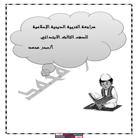 Sahar مذكرة دين ثالث إبتدائي تيرم ثاني
