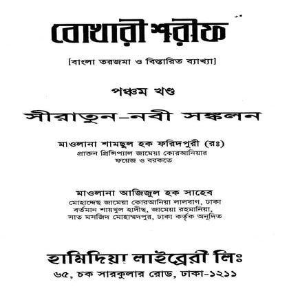 Sahih bukhari bengali-vol-5