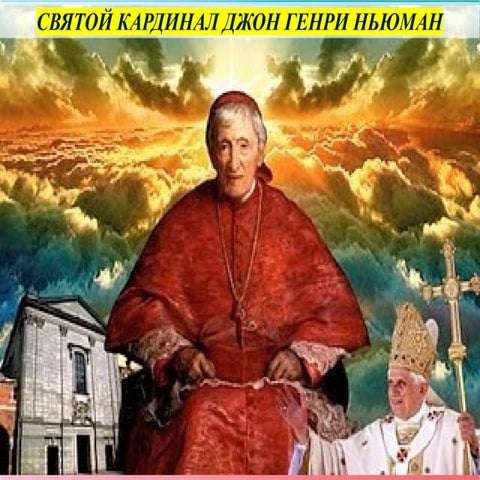 Saint John Henry Newman Cardinal (Russian).pptx
