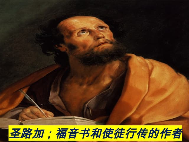 Saint Luke, author of the Gospel and Acts (Chinese).pptx
