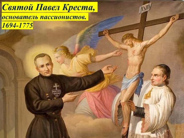 Saint Paul of the Cross, founder of the Passionists. (Russian).pptx