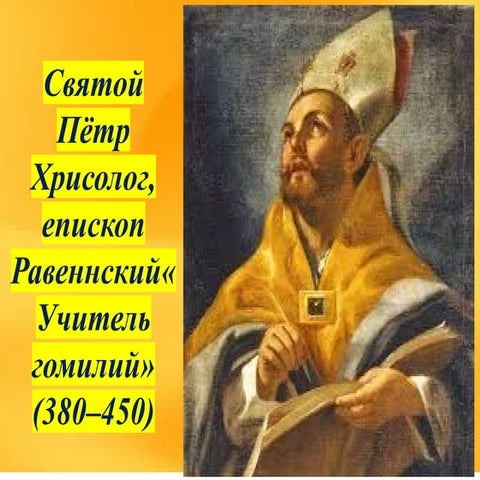Saint Peter Chrysologus, Bishop of Ravenna, Doctor of Homilies (Russian ...