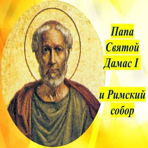 SAINT POPE DAMASUS I and the Council of Rome (Russian).pptx