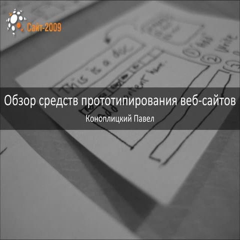Обзор средств прототипирования веб-сайтов