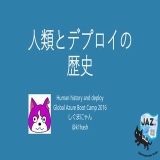 人類とデプロイの歴史（ネタなのでご容赦）