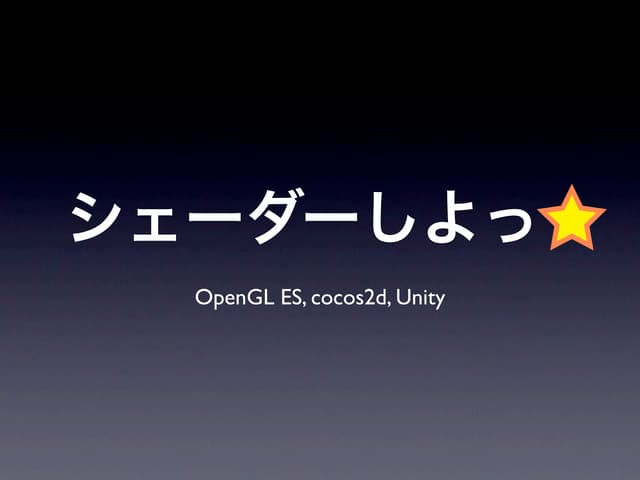 シェーダーしよっ☆ Let's play shaders!
